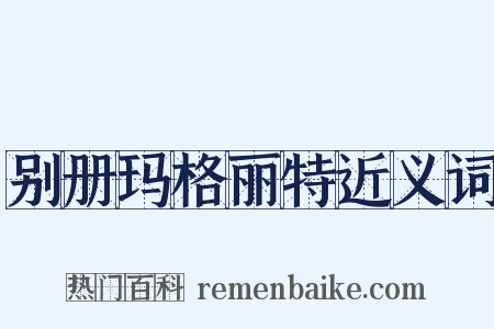 别册玛格丽特近义词是什么意思的图片